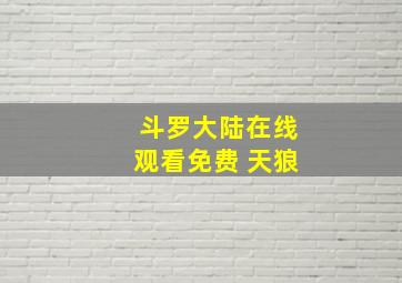 斗罗大陆在线观看免费 天狼